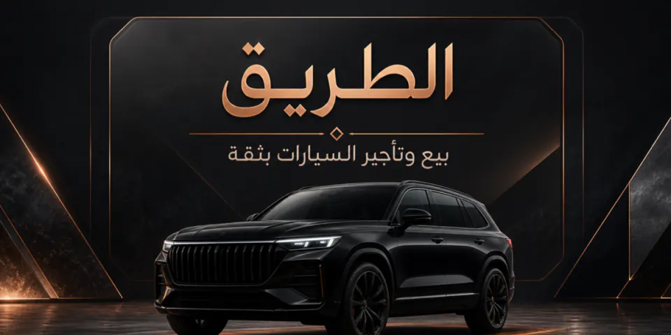 الطريق